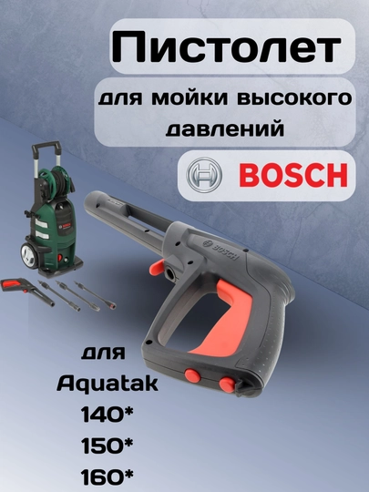 Пистолет, пистолет для мойки высокого давления, пистолет для мой аппарат Bosch - 