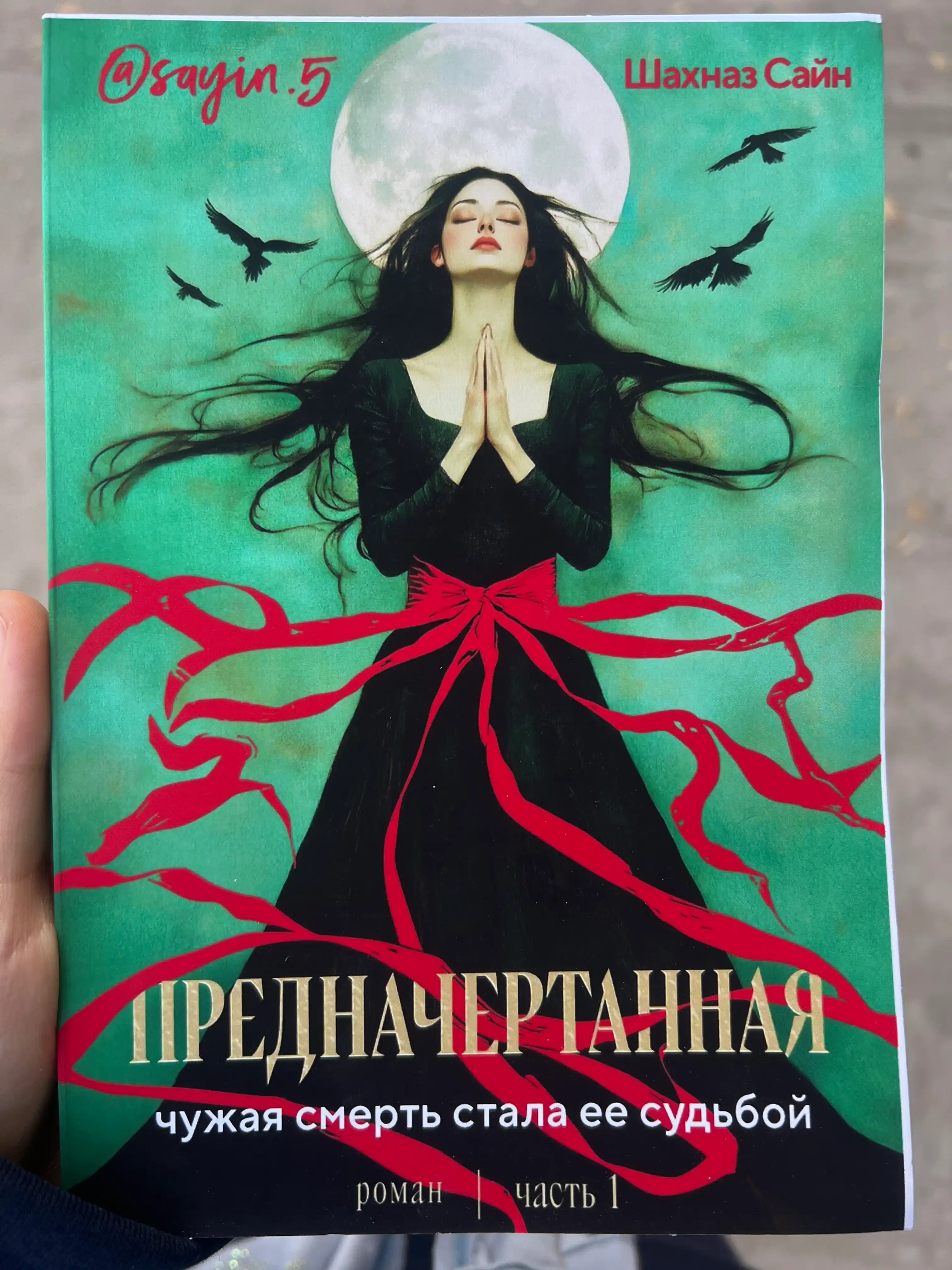 Предначертанная, Часть первая, Чужая смерть стала ее судьбой, Шахназ Сайн