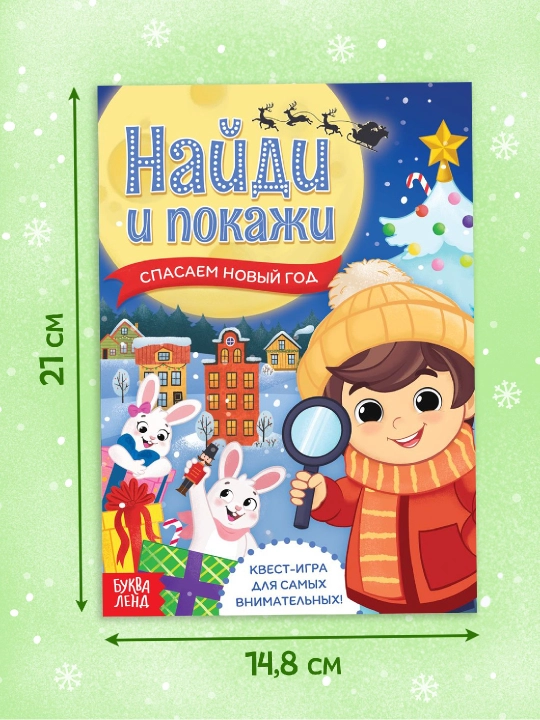 Новогодние книги с заданиями, квестами и головоломками - подарок в школу и детский сад