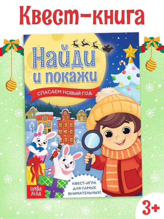 Новогодние книги с заданиями, квестами и головоломками - подарок в школу и детский сад - 