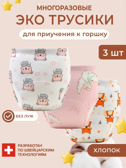 Многоразовые подгузники-трусики для приучения к горшку