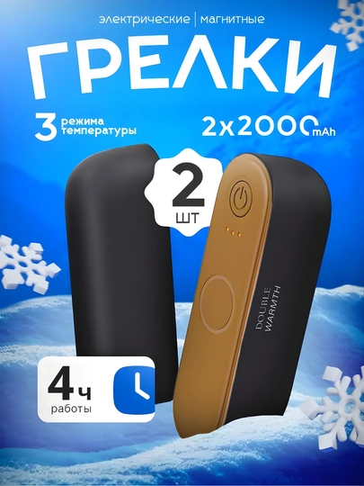 Электрическая магнитная двойная грелка для рук