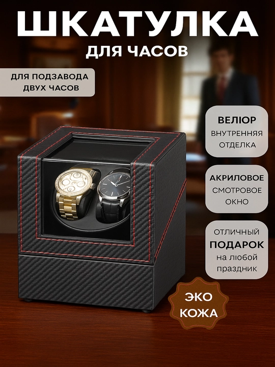Шкатулка для часов с автоподзаводом, виндер, шкатулка для хранения