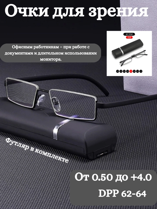 Готовые очки для зрения и для чтения, с футляром для хранения очков, +0,50 до +4,00 - 
