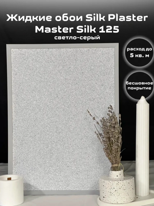 Suyuq oboylar Master Silk SILK PLASTER, 0,7 kg