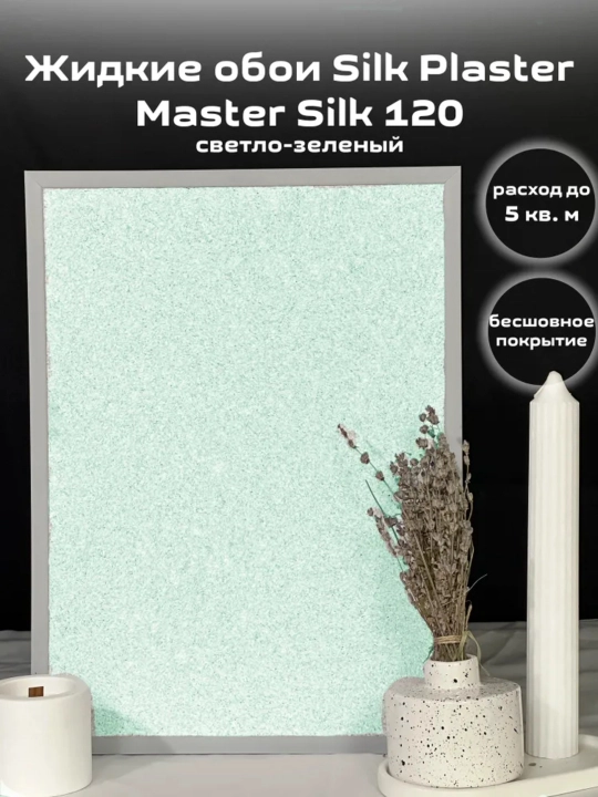 Suyuq oboylar Master Silk SILK PLASTER, 0,7 kg