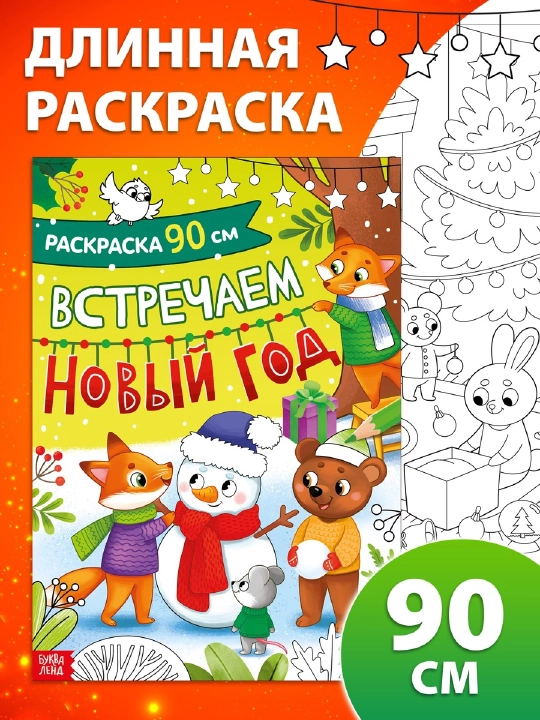 Новогодняя раскраска, длинная, подарок, в сад, в школу - 