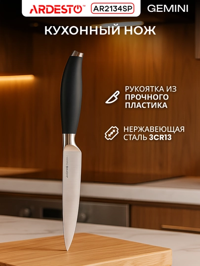 Нож для овощей, хлеба, кухонный, поварский Ardesto Gemini, нержавеющая сталь - 