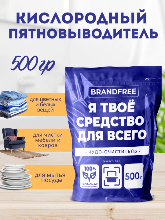 BRANDFREE kislorodli dog‘ tozalagich-oqartirgich, 0,5, 1, 2, 3 kg tanlash uchun - 