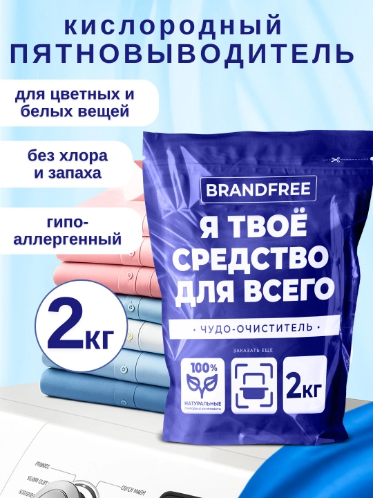 Кислородный пятновыводитель BRANDFREE 0.5, 1, 2, 3 кг на выбор очиститель отбеливатель - 