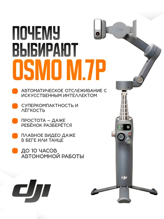 Стабилизатор для смартфона Osmo Mobile 7 и 7p, встроенной камерой, моноподом и освещением