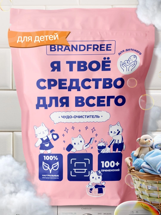 BRANDFREE bolalar uchun kislorodli dog‘ tozalagich-oqartirgich, 800 g - 