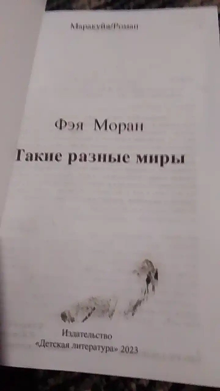 Такие разные миры, Моран Ф