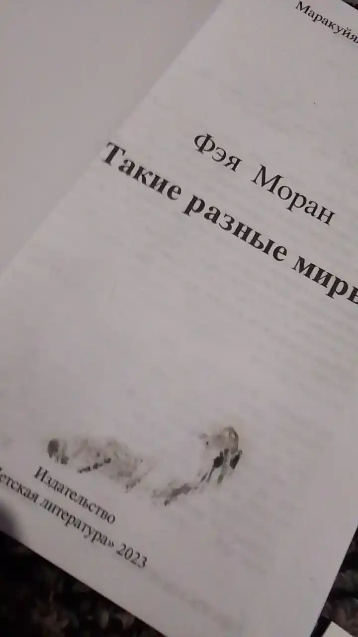Такие разные миры, Моран Ф