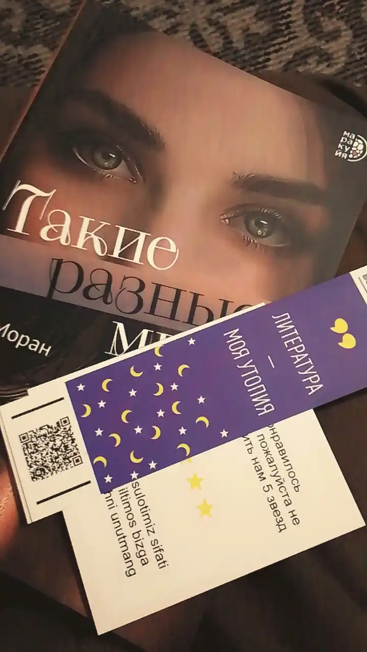 Такие разные миры, Моран Ф