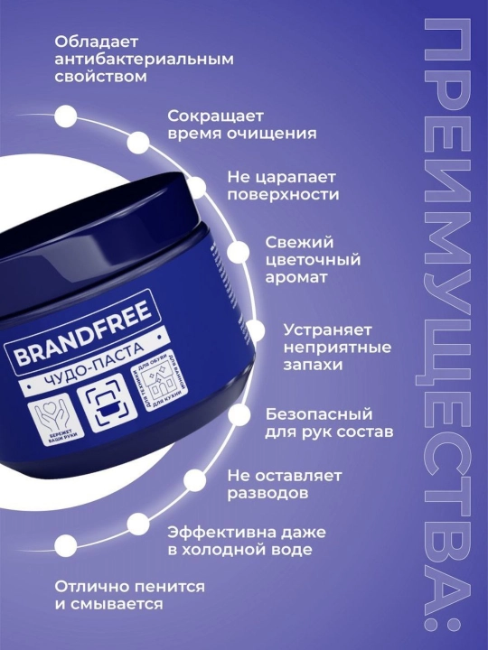 Чистящая паста для уборки BRANDFREE пятновыводитель для поверхностей 500 900 г
