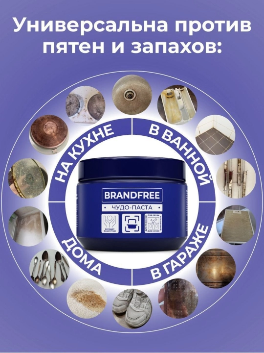 Чистящая паста для уборки BRANDFREE пятновыводитель для поверхностей 500 900 г