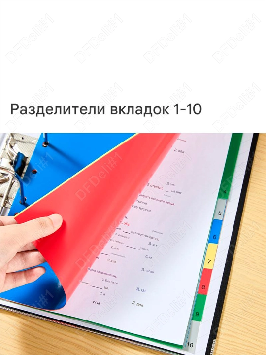 Разделитель пласт. 1-10 (цв) 5724A Deli, 5724A