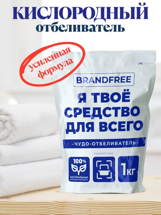 Kislorodli oqartiruvchi BRANDFREE, 1 kg, dog‘larni ketkazuvchi tozalovchi kukun - 