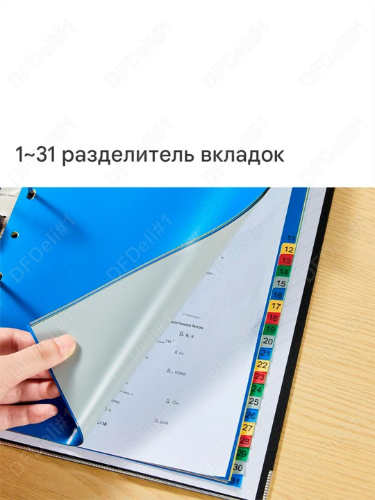 Разделитель пласт. 1-31 (ср) 38158 Deli, 38158