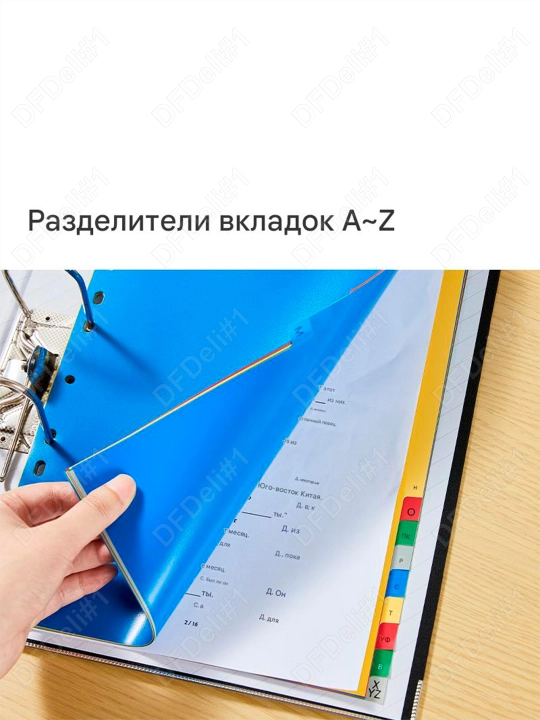 Разделитель пласт. A-Z, ср 38157 Deli, 38157