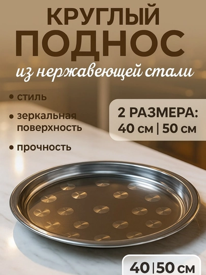 Поднос круглый из нержавеющей стали, круглый