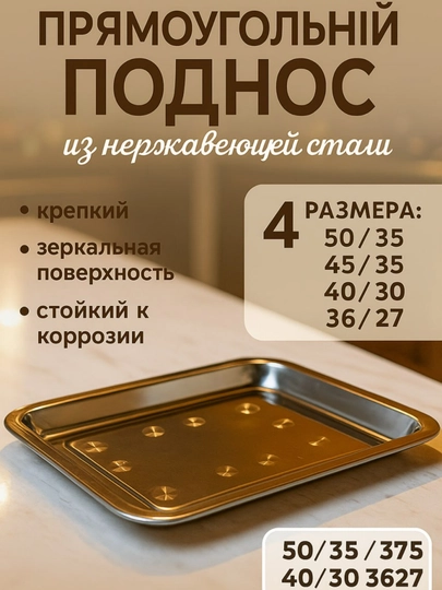Поднос из нержавеющей стали, прямоугольный