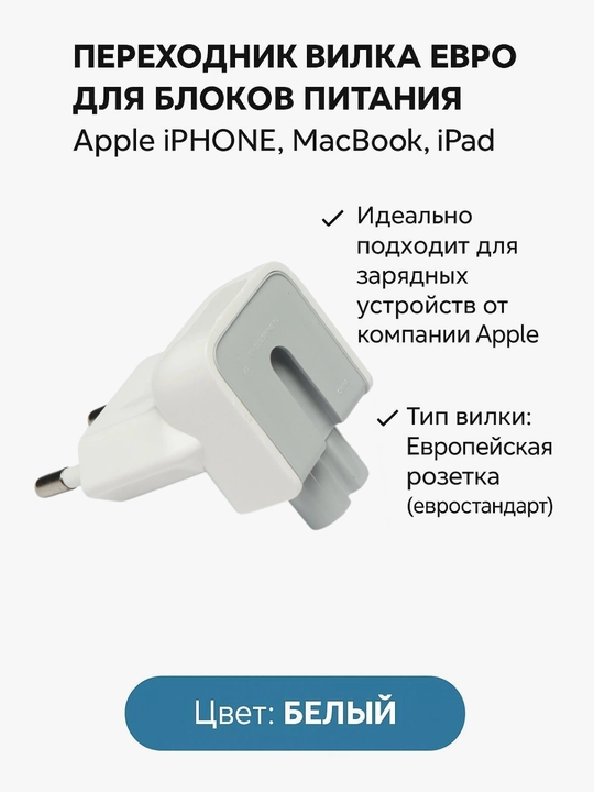 Переходник вилка евро для блоков питания Apple iPhone, MacBook, iPad белый цвет  - 