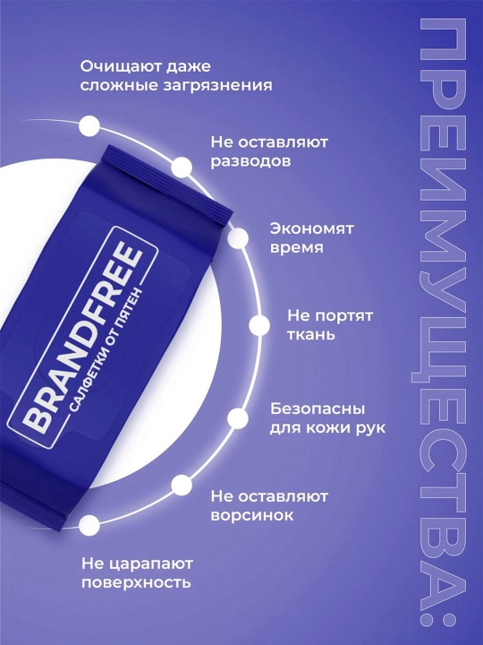 Влажные салфетки для удаления пятен BRANDFREE, 1 упаковка
