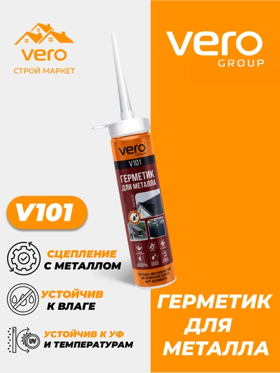 Металлический герметик VERO V101