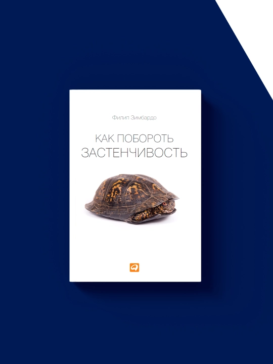 Книга Как побороть застенчивость автор Филип Зимбардо, зарубежная литература