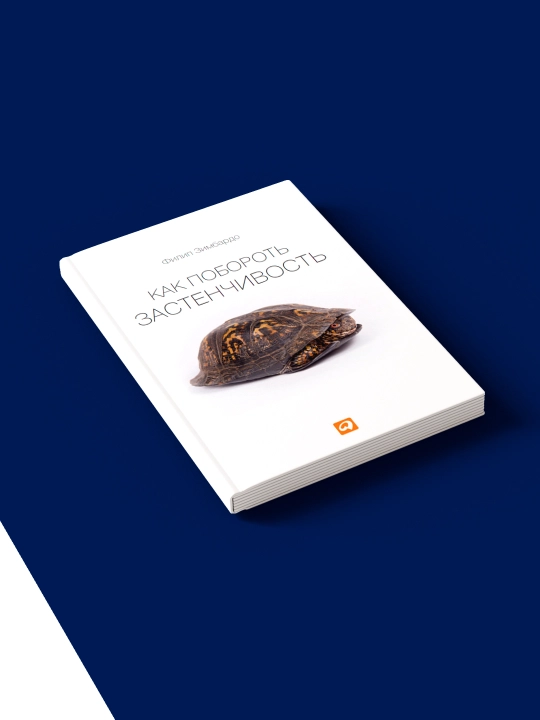 Книга Как побороть застенчивость автор Филип Зимбардо, зарубежная литература