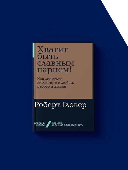Книга "Хватит быть славным парнем!" автор Роберт Гловер, зарубежная литература