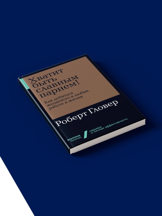 Книга "Хватит быть славным парнем!" автор Роберт Гловер, зарубежная литература