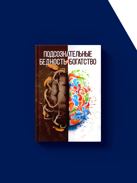 Книга "Подсознательные бедность и богатство" автор Шамиль Аляутдинов