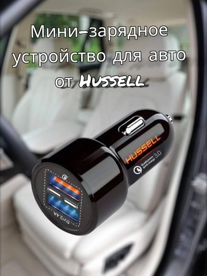 Автомобильное зарядное устройство Hussell - 