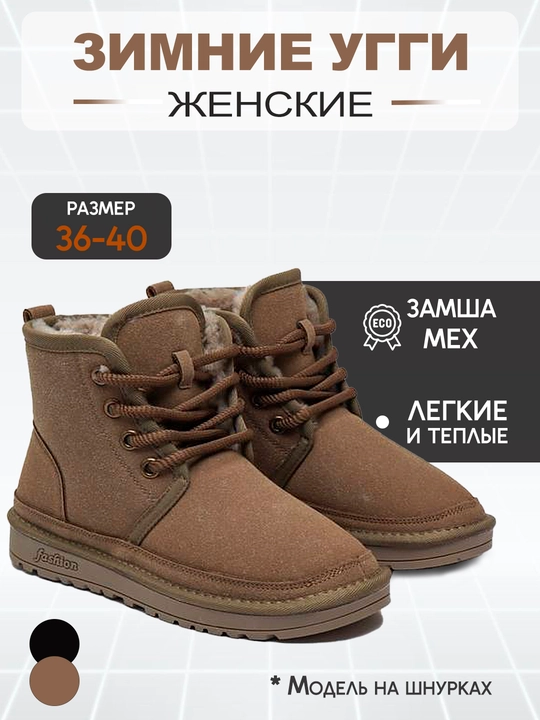 Ayollar uggilari, ayollar botinkalari, zamshdan, qishki poyabzal, bog‘ichli - 