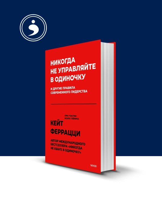 Книга "Никогда не управляйте в одиночку и другие правила современного лидерства" - 