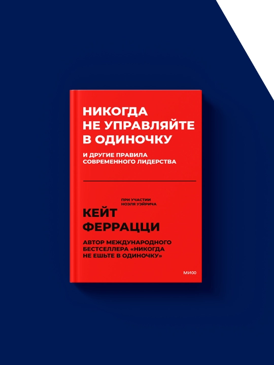 Книга "Никогда не управляйте в одиночку и другие правила современного лидерства"