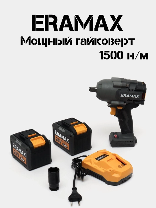 Гайковерт аккумуляторный, профессиональный Eramax - 