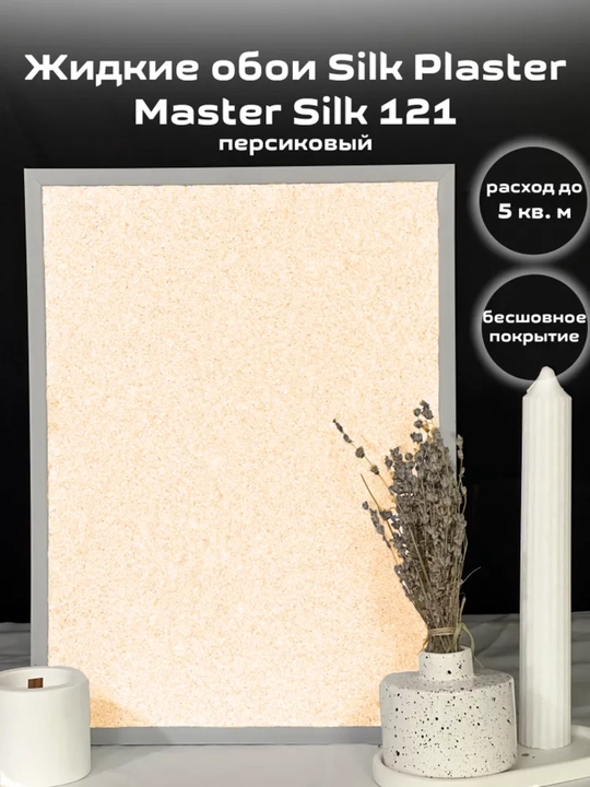 Suyuq oboylar Master Silk SILK PLASTER, 0,7 kg
