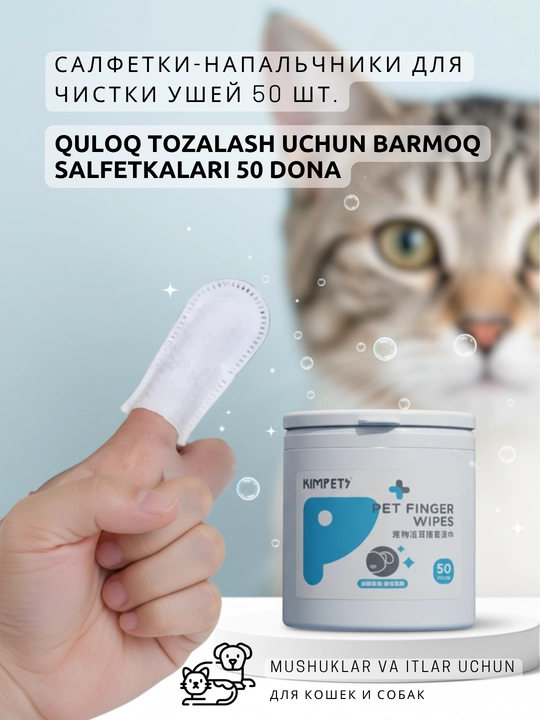 Влажные салфетки Kimpets для чистки ушей собак и кошек, гигиена - 