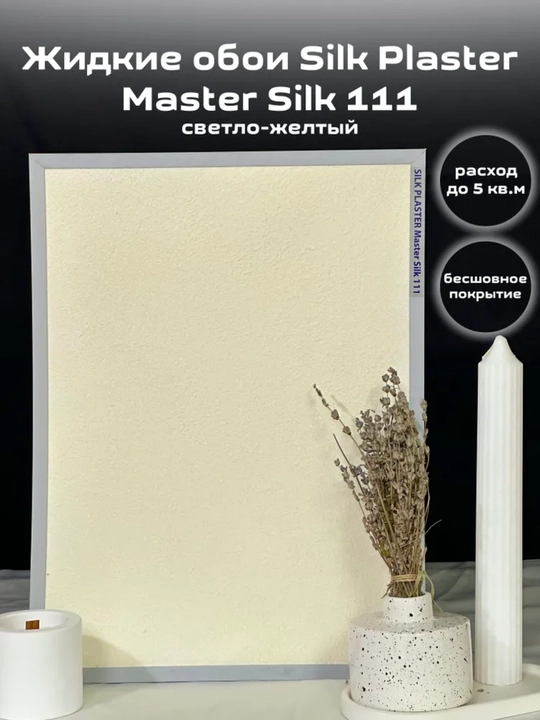 Suyuq oboylar Master Silk SILK PLASTER, 0,7 kg