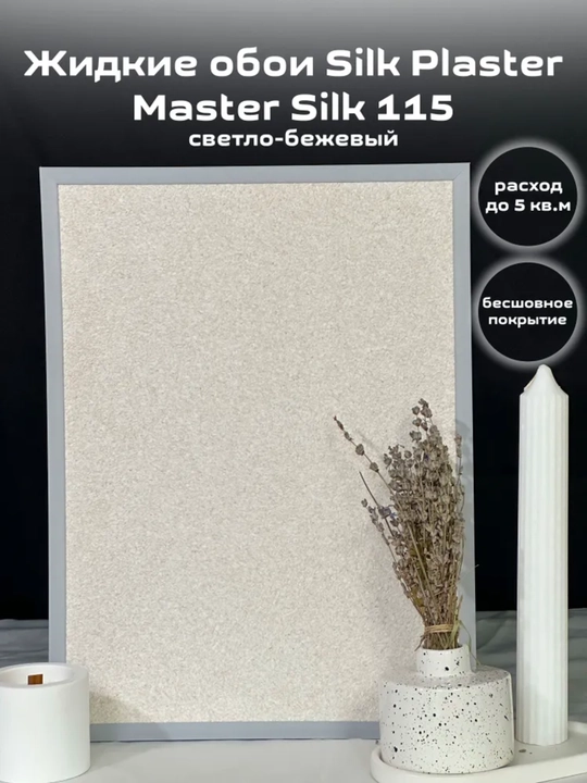 Suyuq oboylar Master Silk SILK PLASTER, 0,7 kg