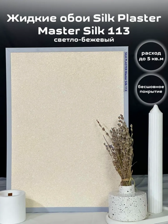 Suyuq oboylar Master Silk SILK PLASTER, 0,7 kg