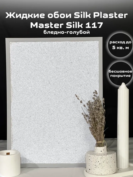 Suyuq oboylar Master Silk SILK PLASTER, 0,7 kg