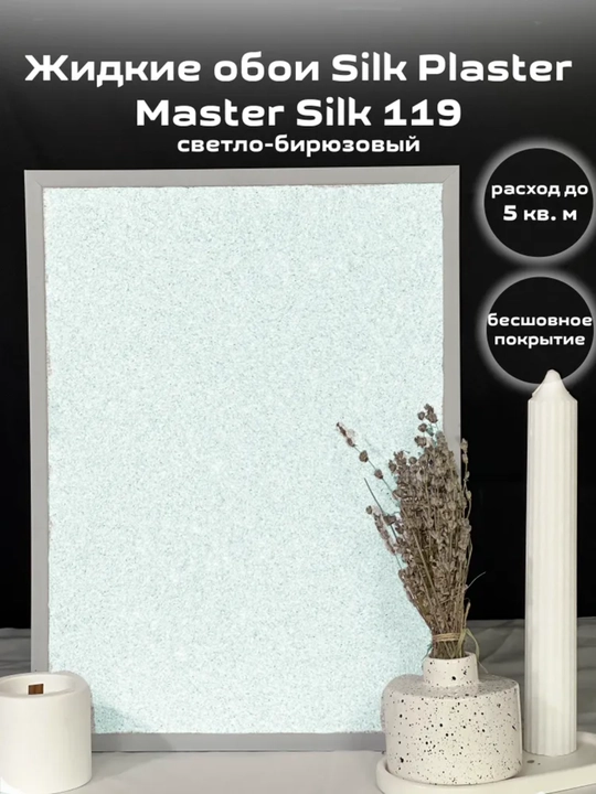 Suyuq oboylar Master Silk SILK PLASTER, 0,7 kg