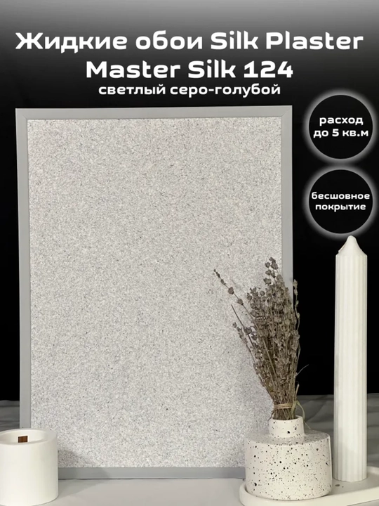 Suyuq oboylar Master Silk SILK PLASTER, 0,7 kg