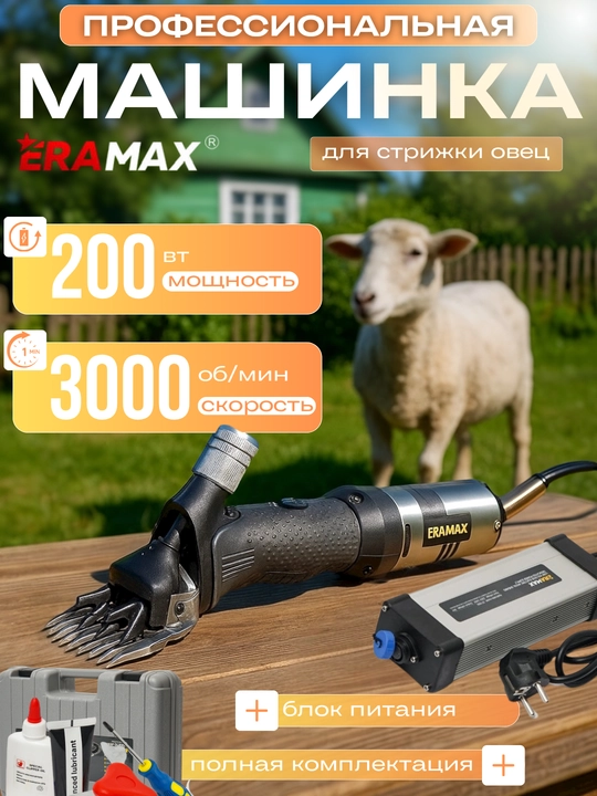 Машинка для стрижки баранов,  профессиональная ERAMAX - 