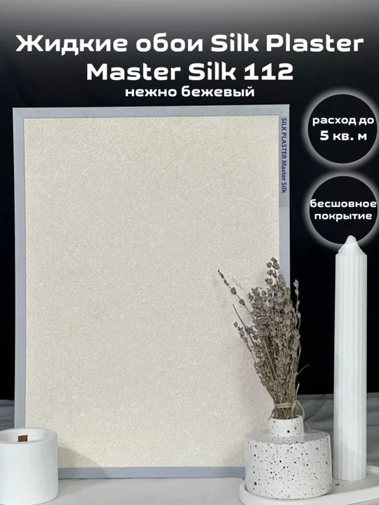 Suyuq oboylar Master Silk SILK PLASTER, 0,7 kg